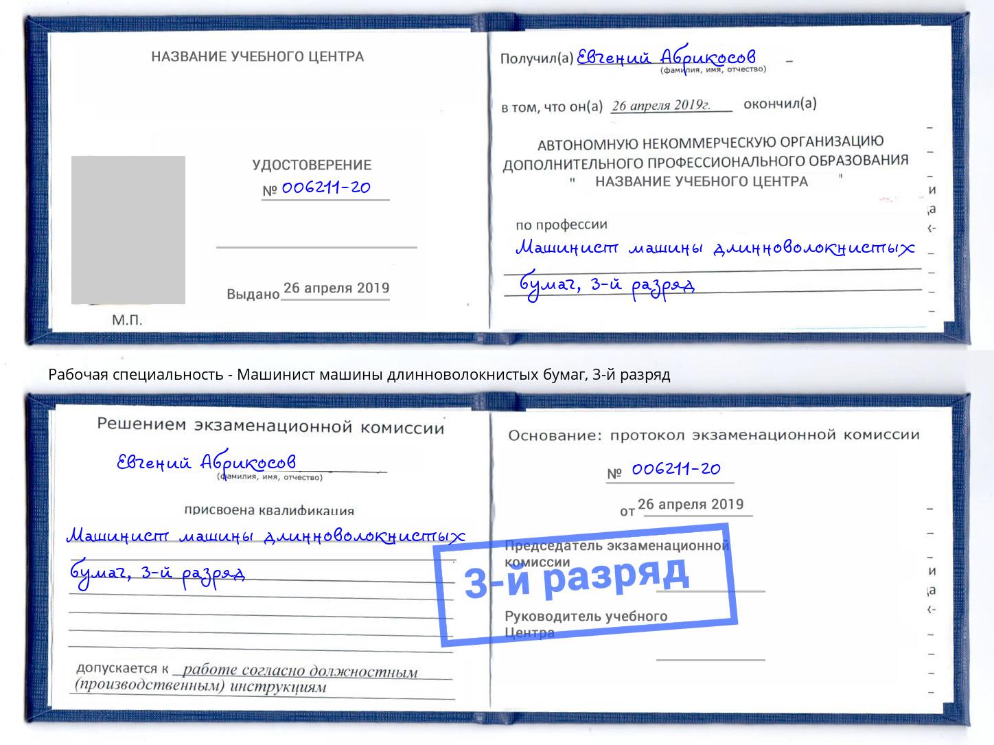 корочка 3-й разряд Машинист машины длинноволокнистых бумаг Свободный