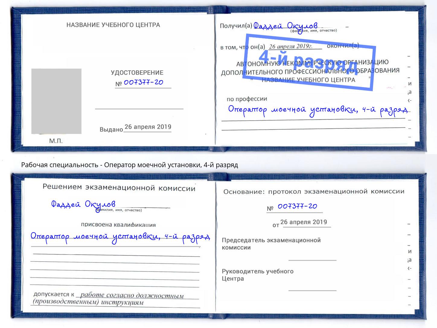 корочка 4-й разряд Оператор моечной установки Свободный