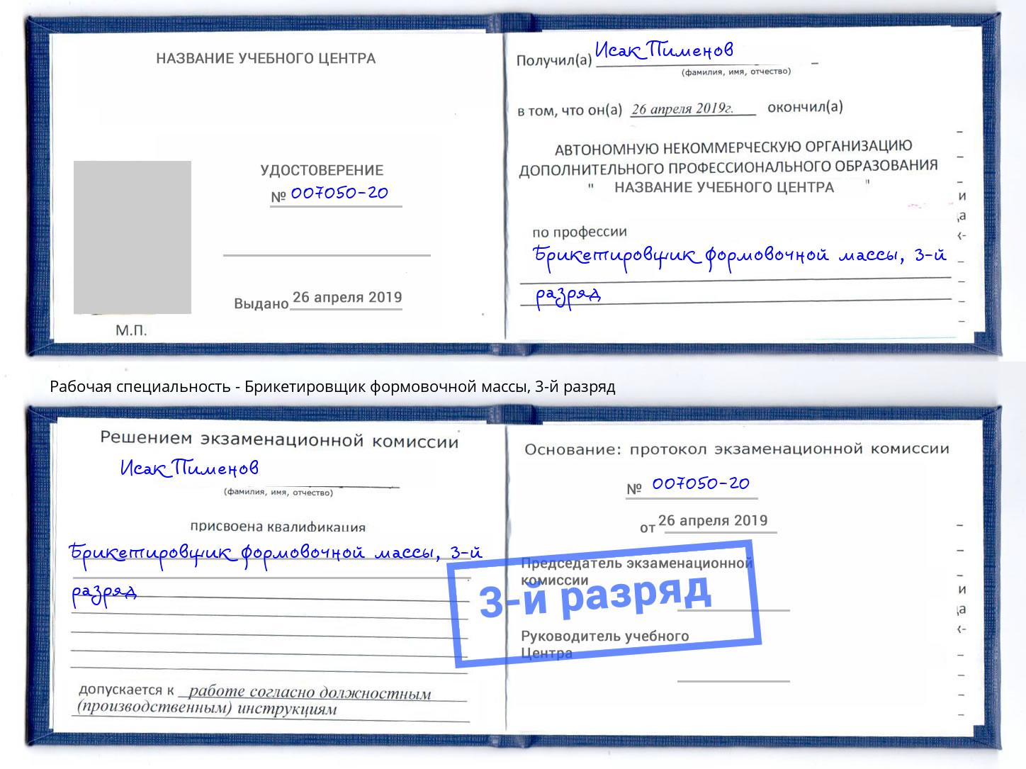 корочка 3-й разряд Брикетировщик формовочной массы Свободный