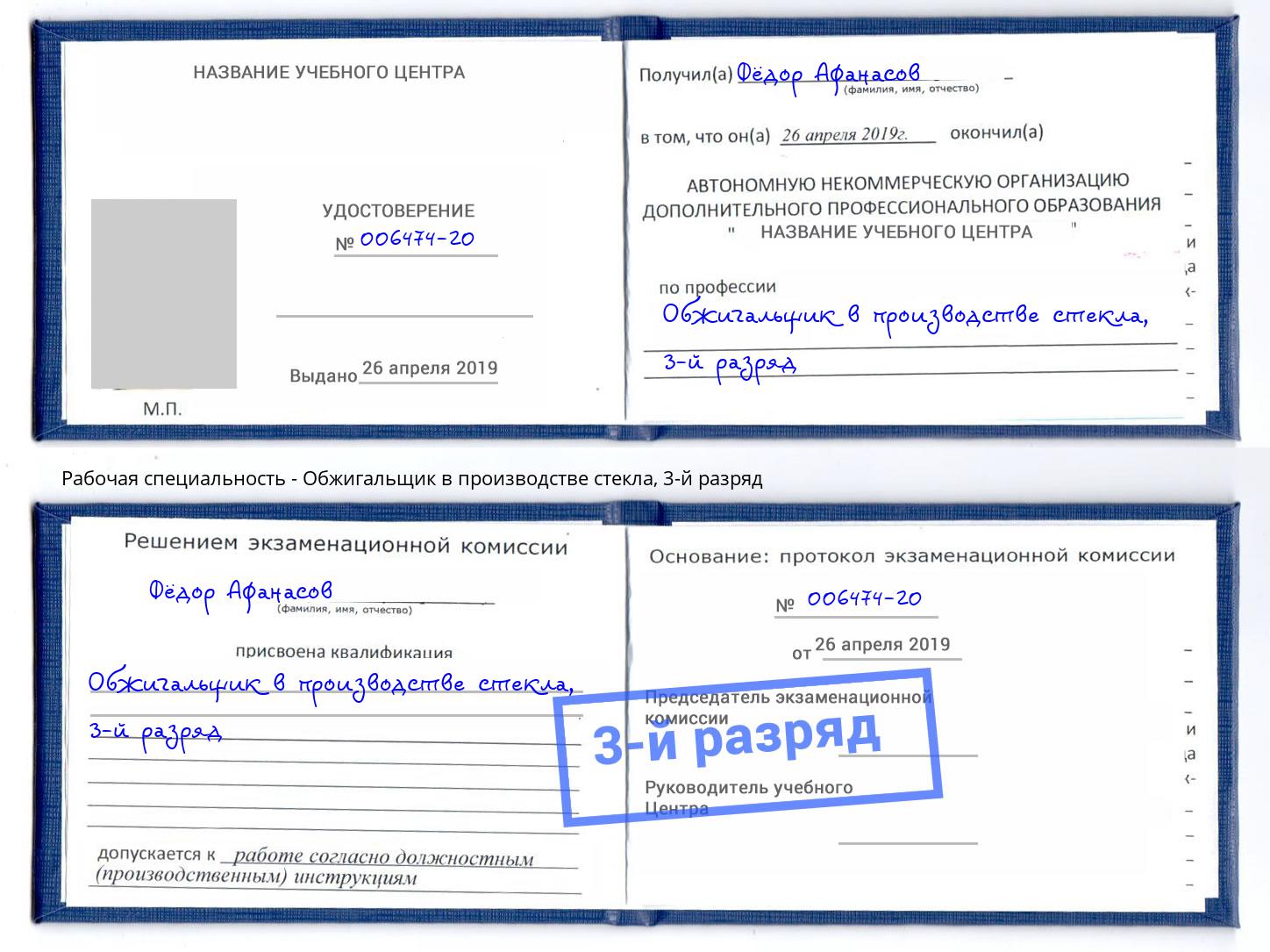 корочка 3-й разряд Обжигальщик в производстве стекла Свободный