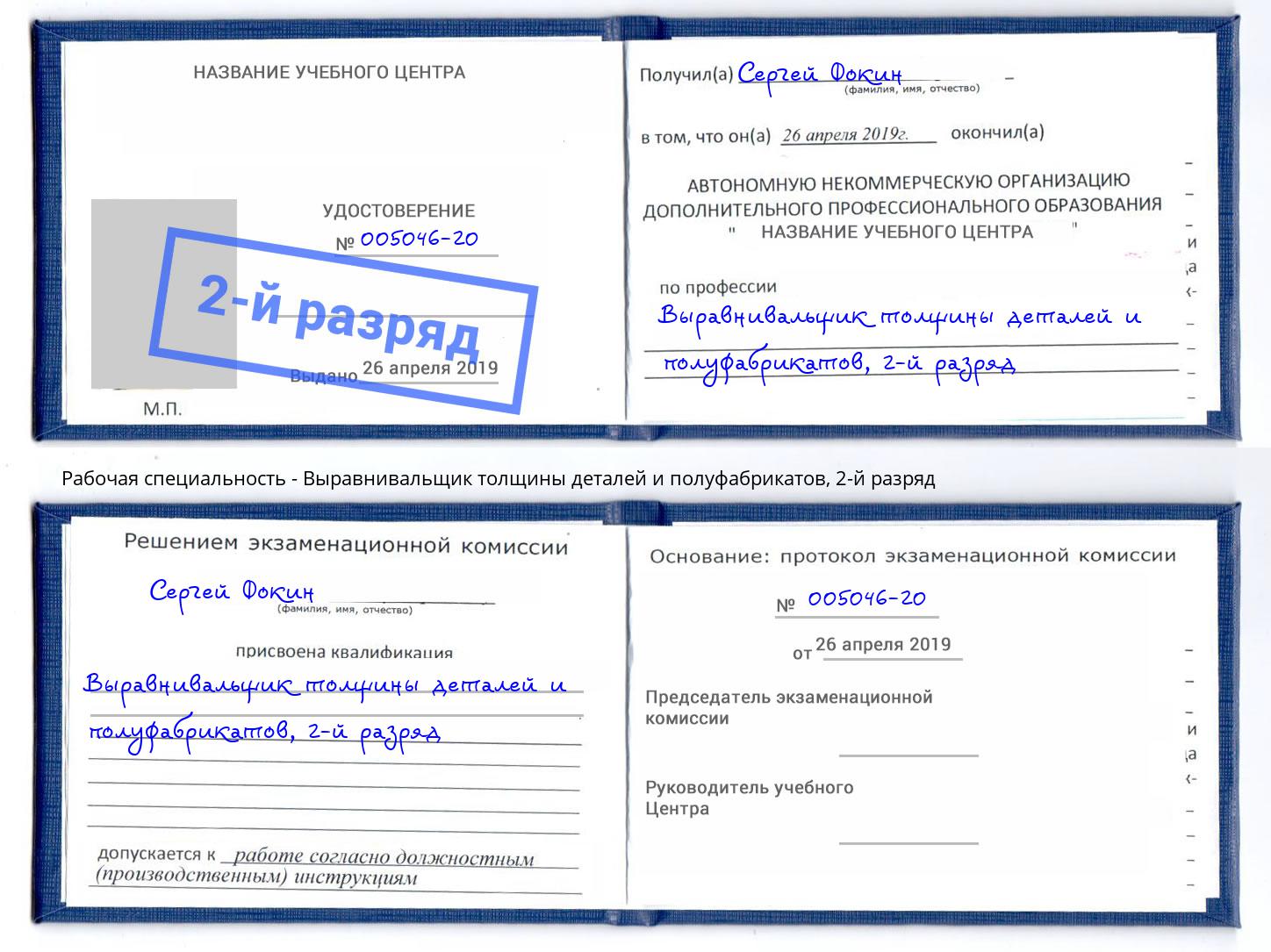 корочка 2-й разряд Выравнивальщик толщины деталей и полуфабрикатов Свободный