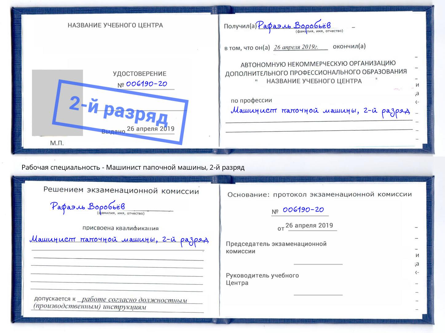 корочка 2-й разряд Машинист папочной машины Свободный