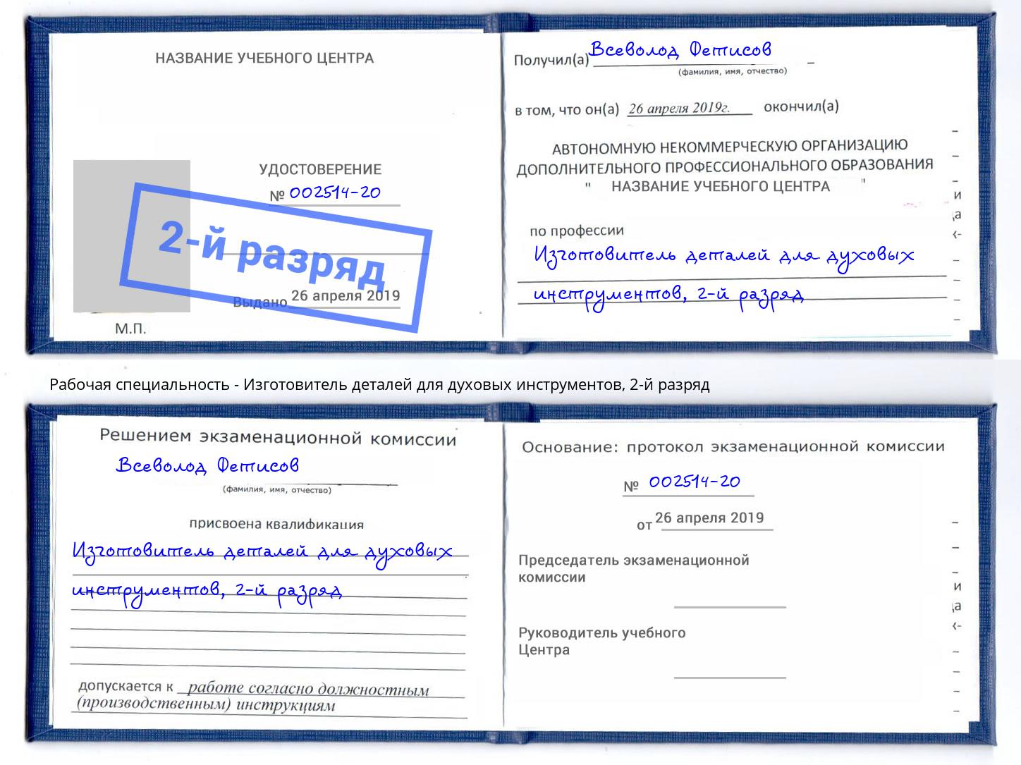 корочка 2-й разряд Изготовитель деталей для духовых инструментов Свободный