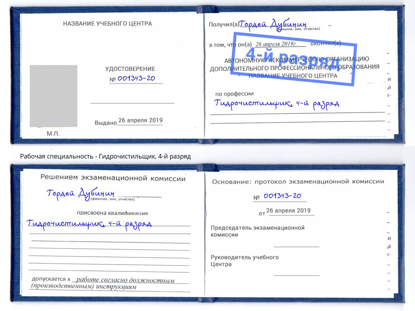корочка 4-й разряд Гидрочистильщик Свободный