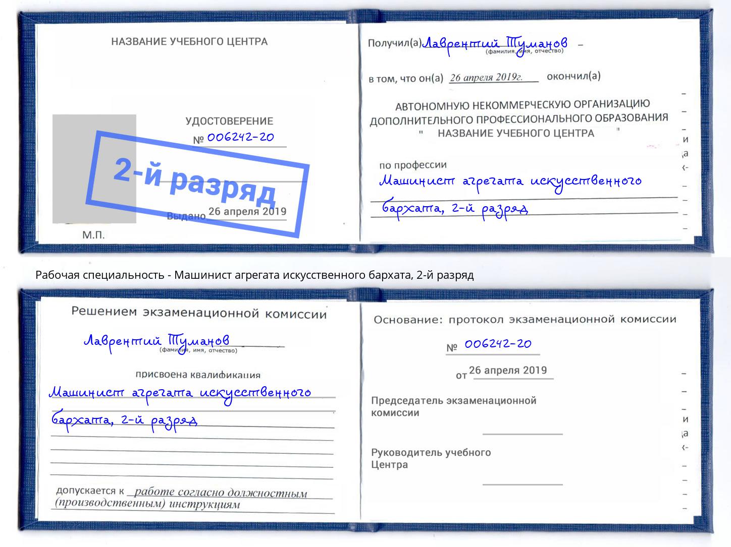 корочка 2-й разряд Машинист агрегата искусственного бархата Свободный