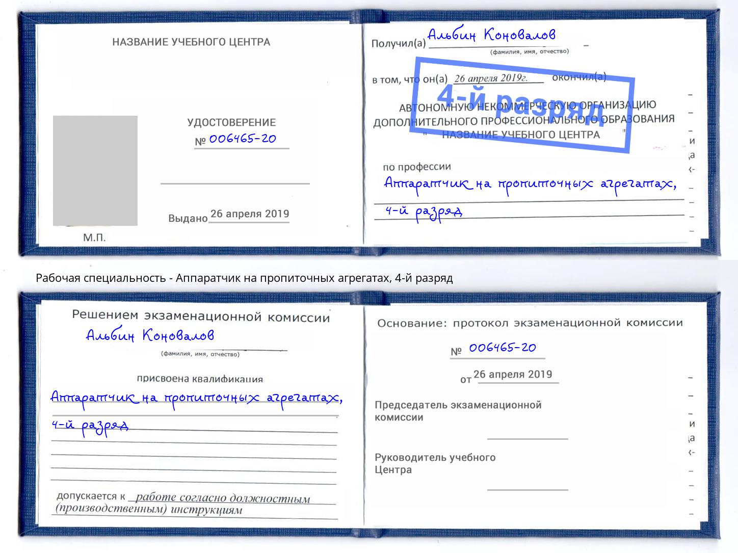 корочка 4-й разряд Аппаратчик на пропиточных агрегатах Свободный