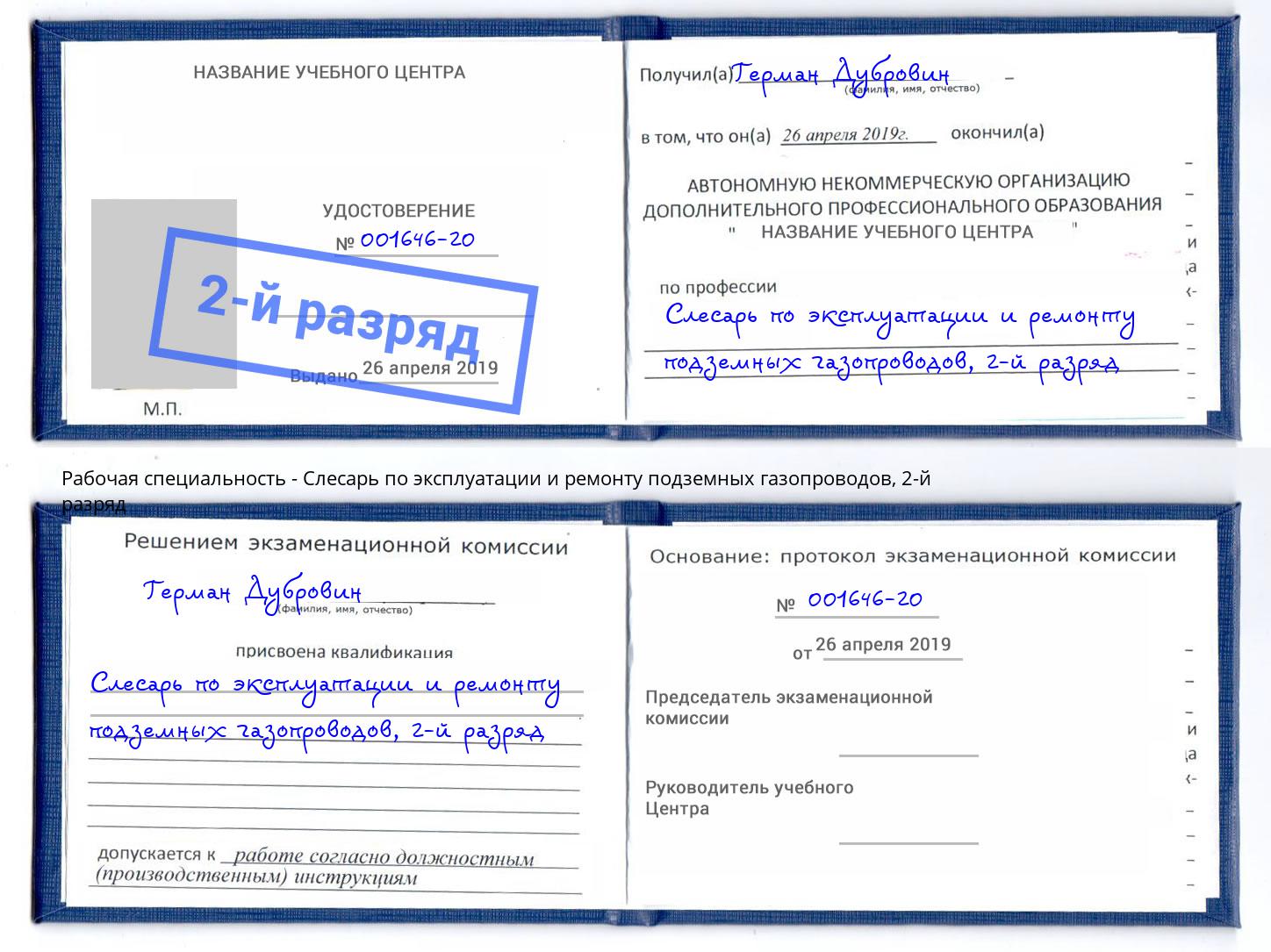 корочка 2-й разряд Слесарь по эксплуатации и ремонту подземных газопроводов Свободный