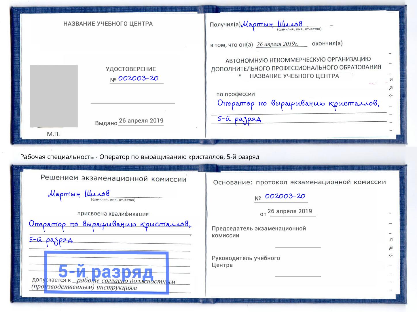 корочка 5-й разряд Оператор по выращиванию кристаллов Свободный