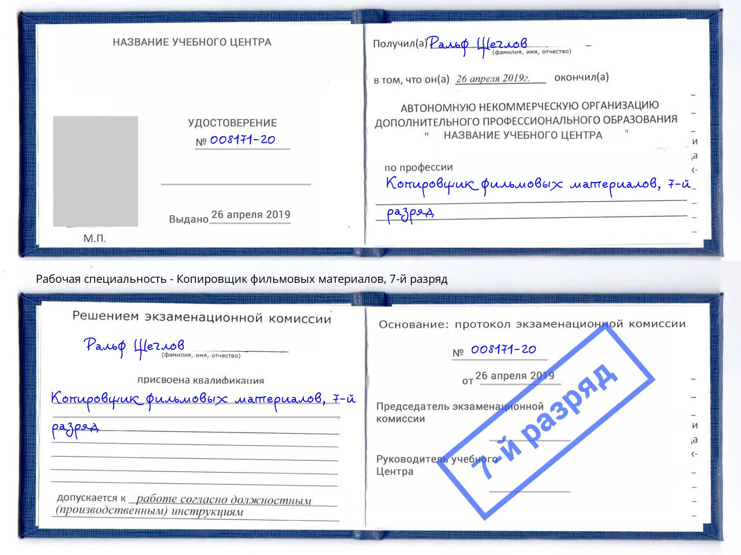 корочка 7-й разряд Копировщик фильмовых материалов Свободный