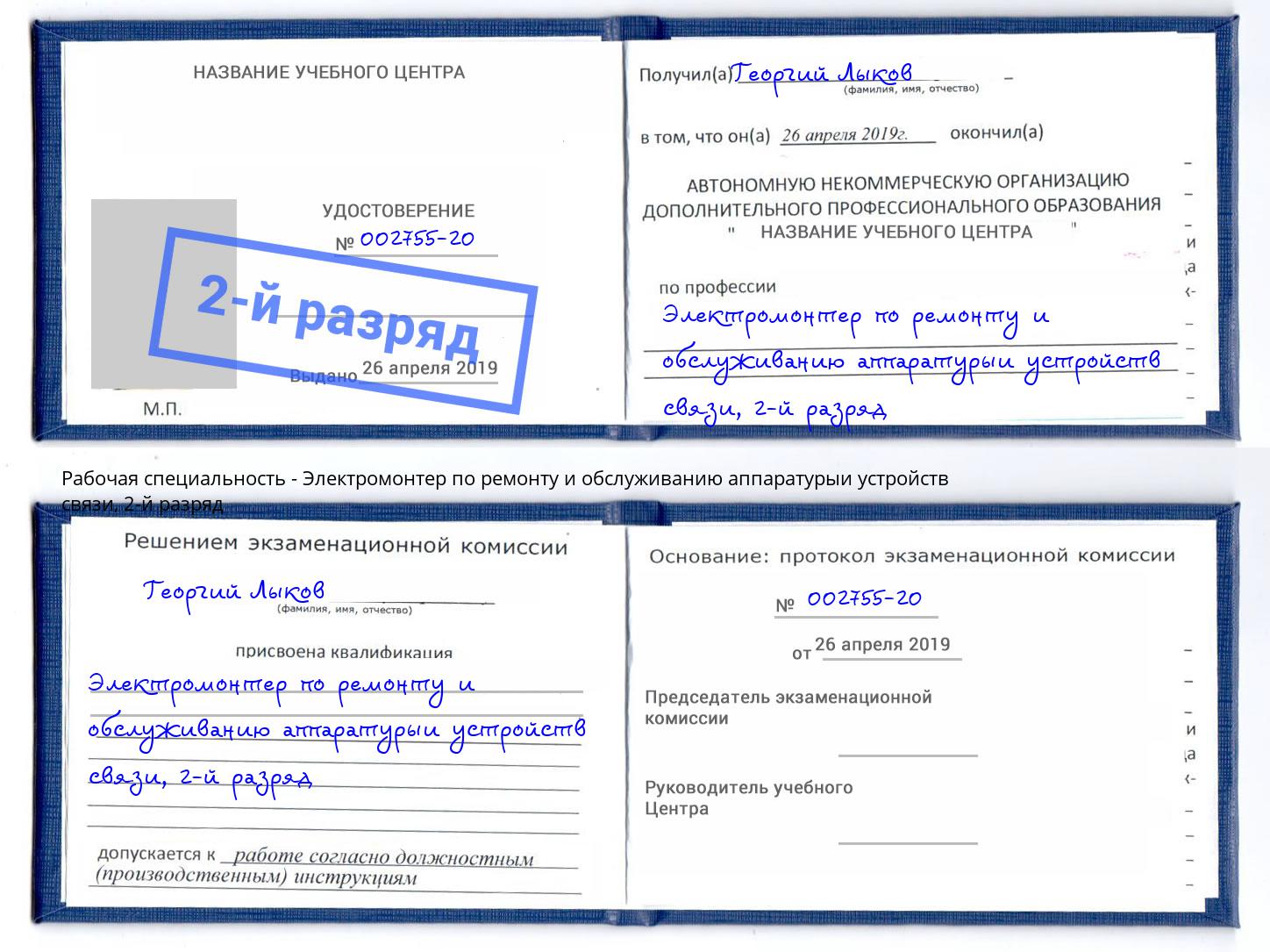 корочка 2-й разряд Электромонтер по ремонту и обслуживанию аппаратурыи устройств связи Свободный