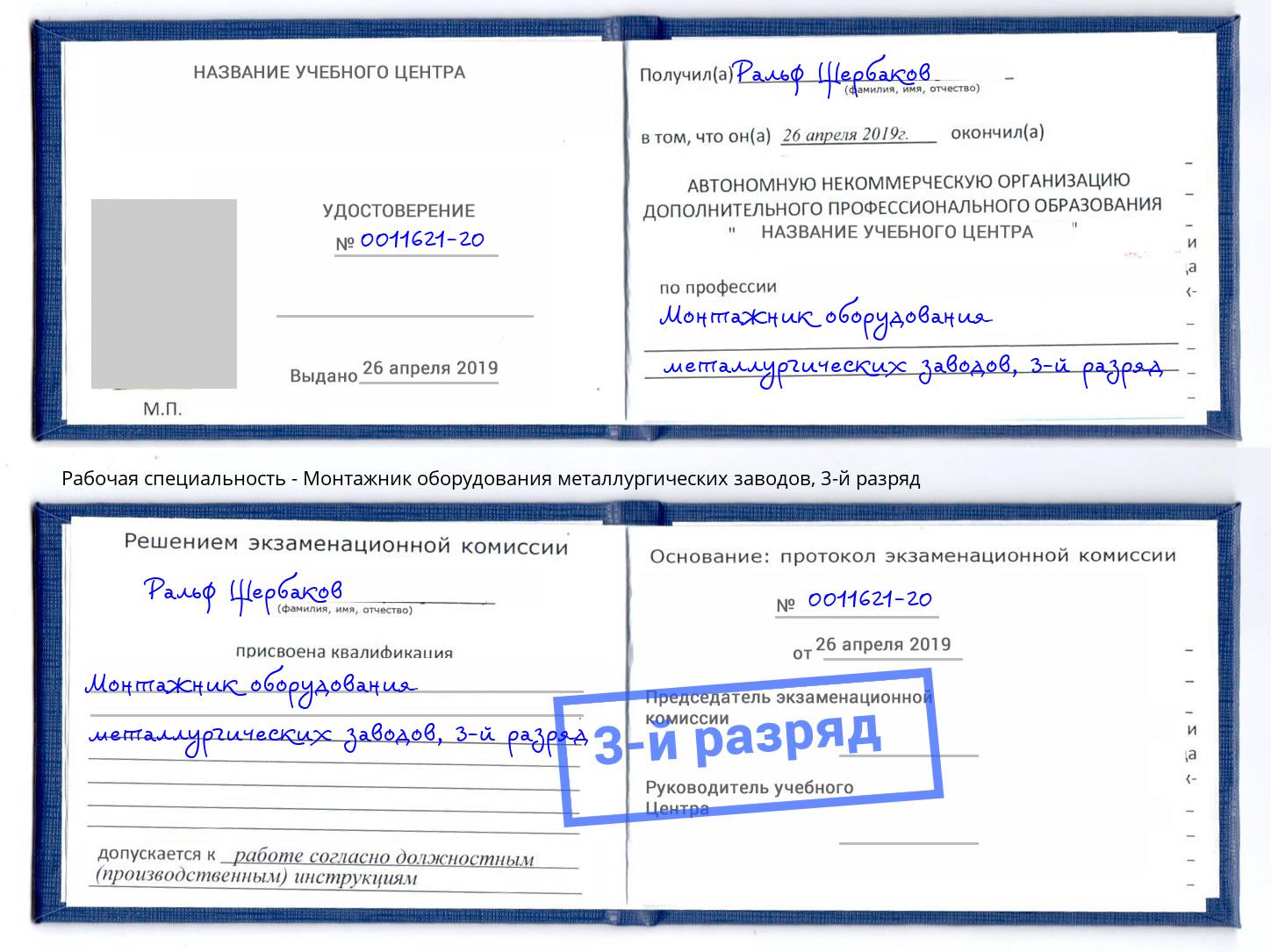 корочка 3-й разряд Монтажник оборудования металлургических заводов Свободный