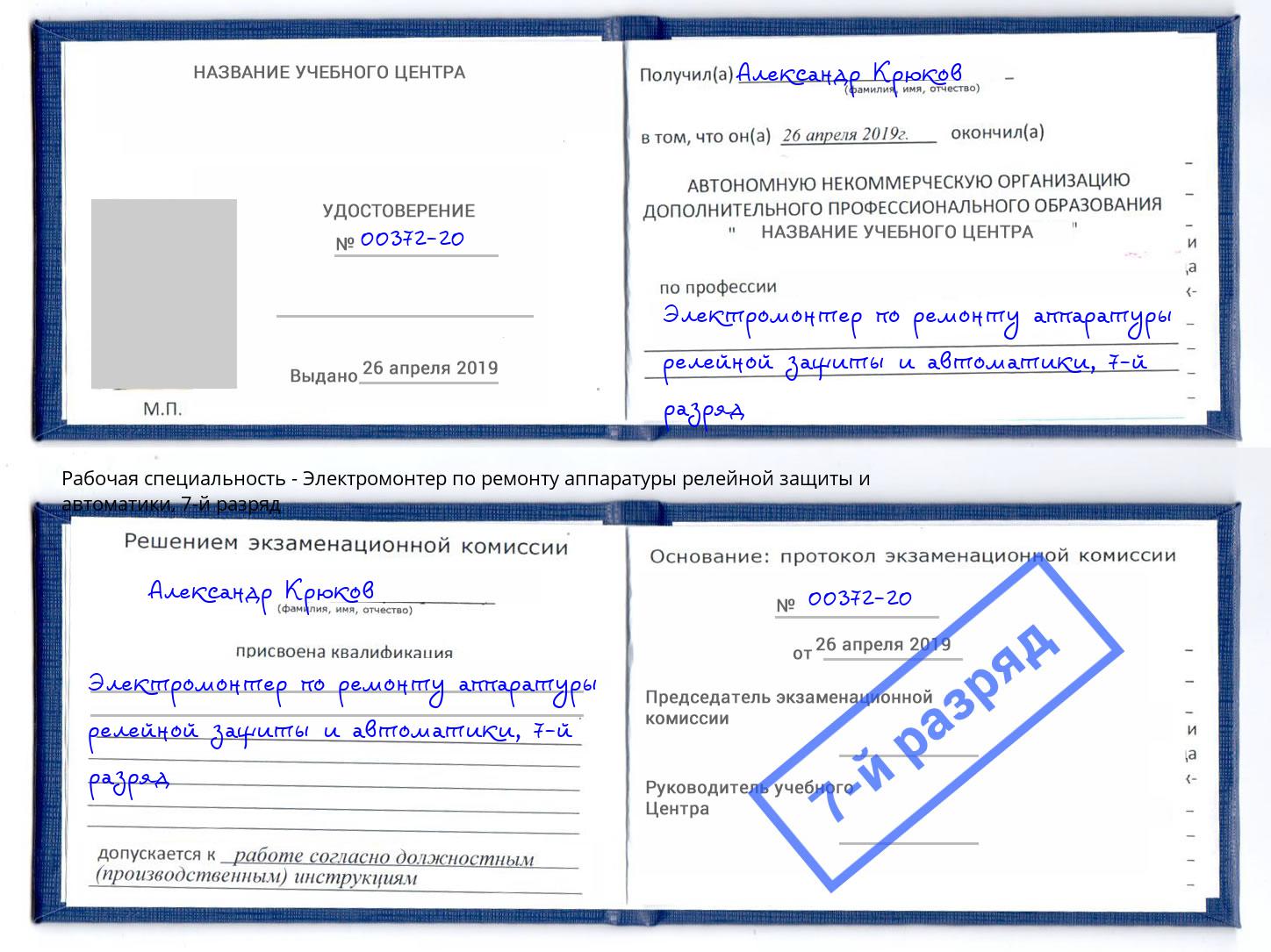 корочка 7-й разряд Электромонтер по ремонту аппаратуры релейной защиты и автоматики Свободный