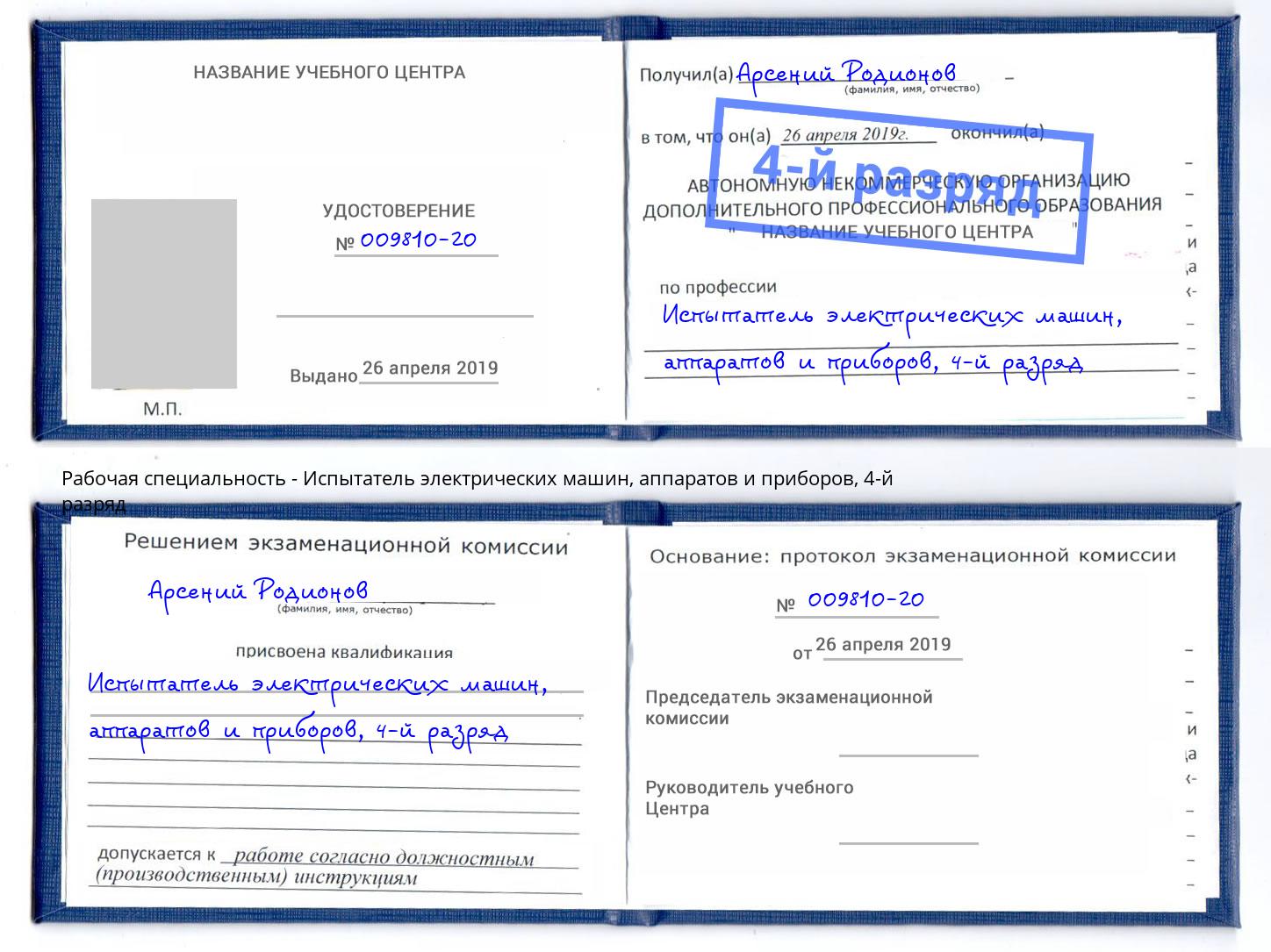 корочка 4-й разряд Испытатель электрических машин, аппаратов и приборов Свободный