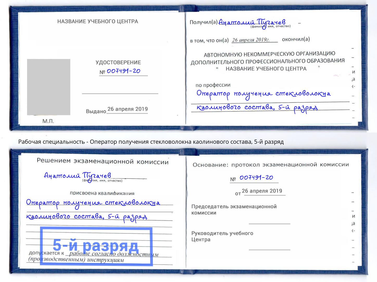 корочка 5-й разряд Оператор получения стекловолокна каолинового состава Свободный