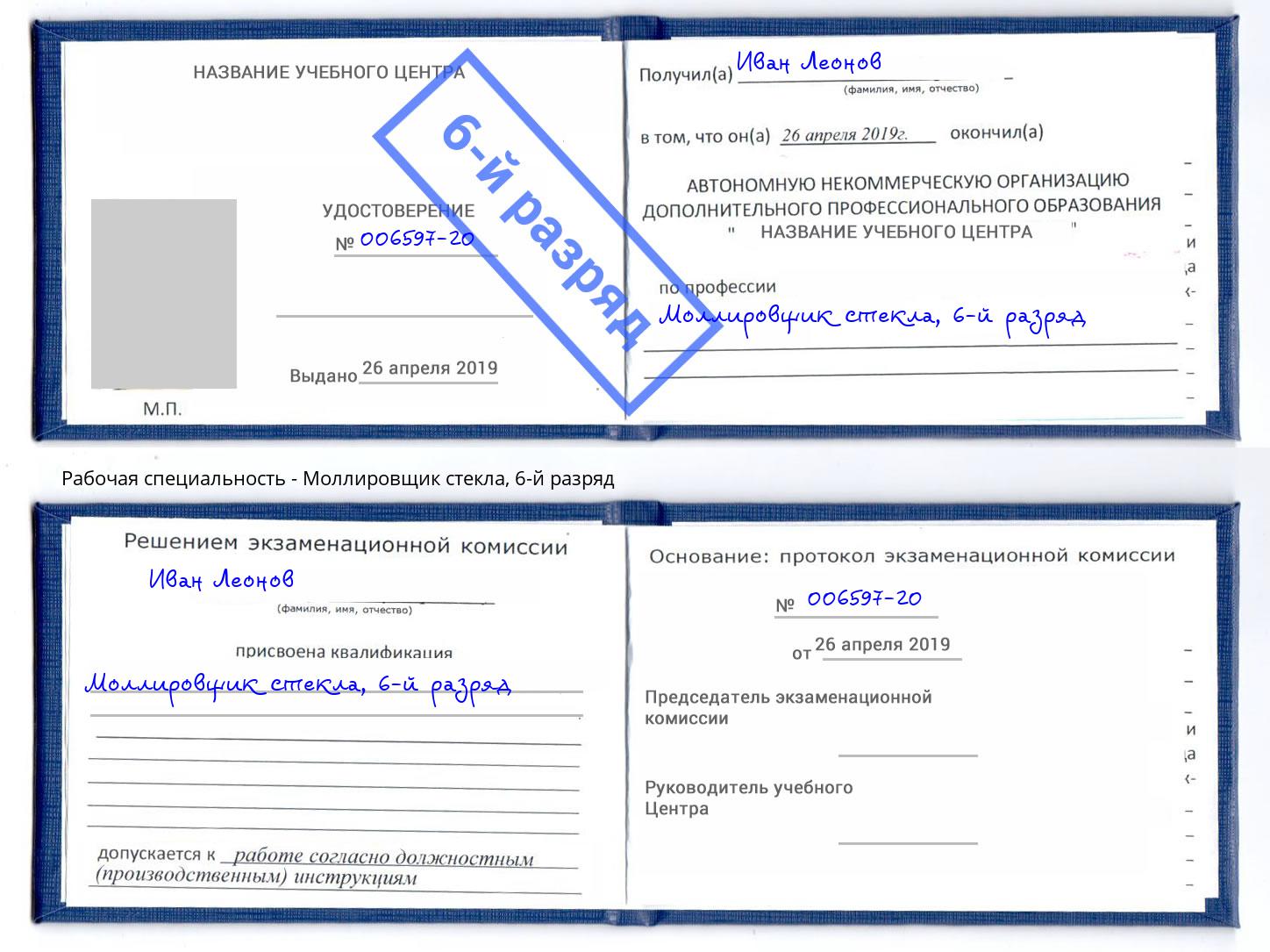 корочка 6-й разряд Моллировщик стекла Свободный