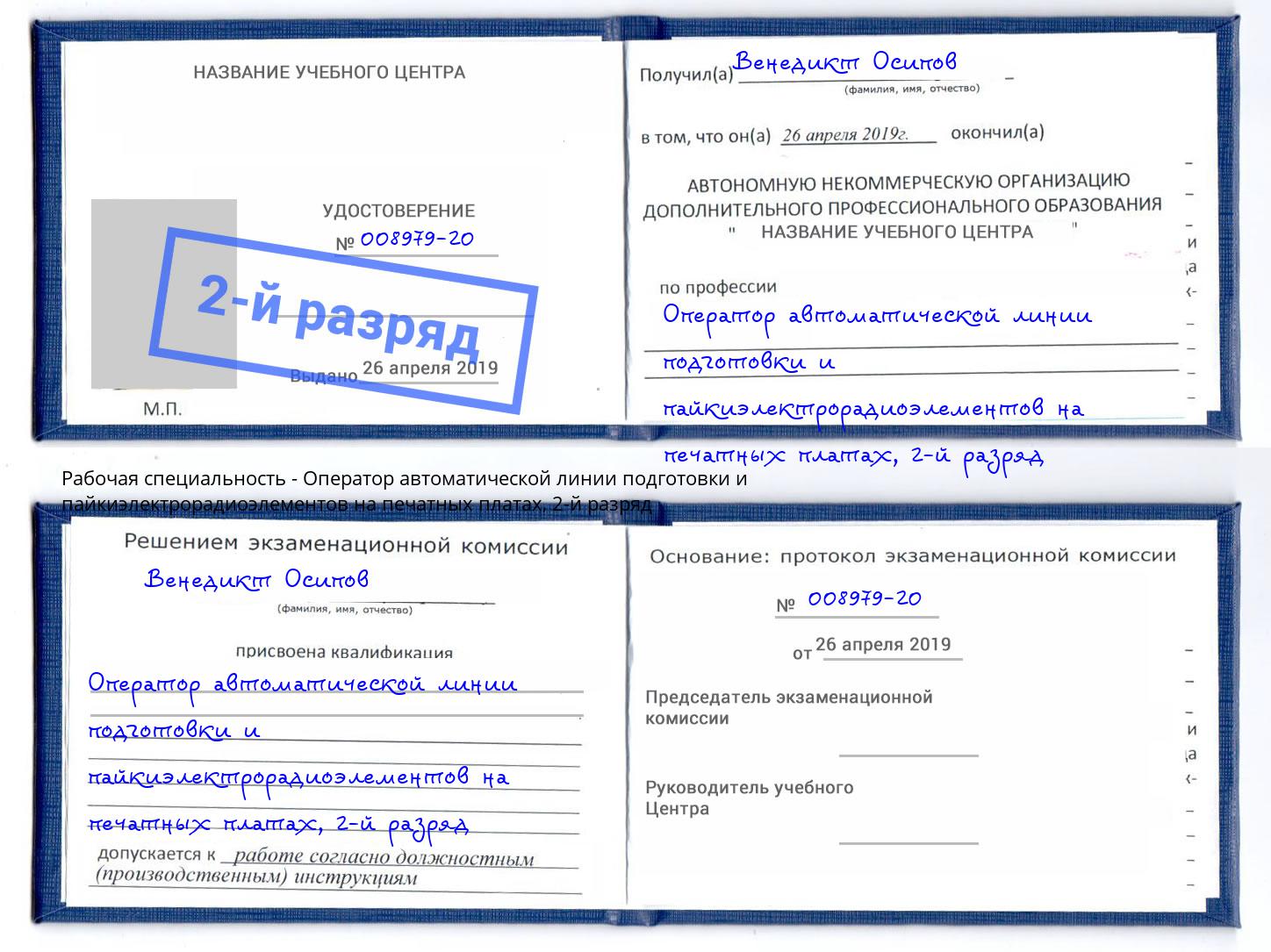 корочка 2-й разряд Оператор автоматической линии подготовки и пайкиэлектрорадиоэлементов на печатных платах Свободный