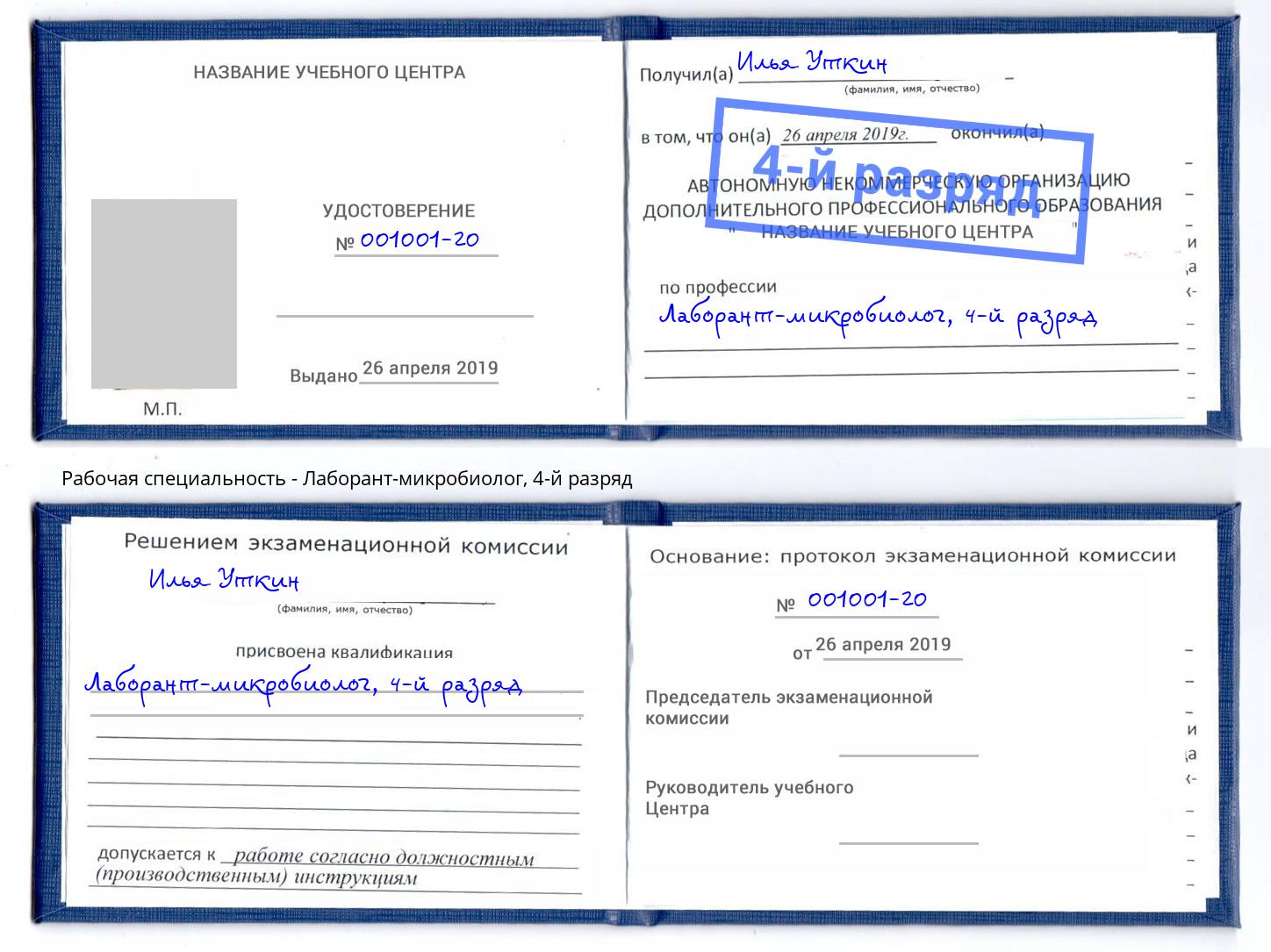 корочка 4-й разряд Лаборант-микробиолог Свободный