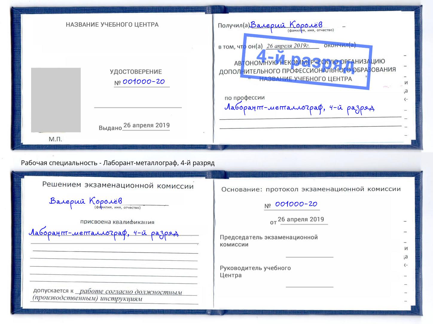 корочка 4-й разряд Лаборант-металлограф Свободный