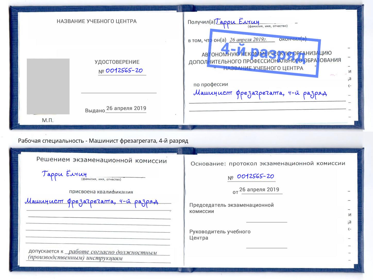 корочка 4-й разряд Машинист фрезагрегата Свободный