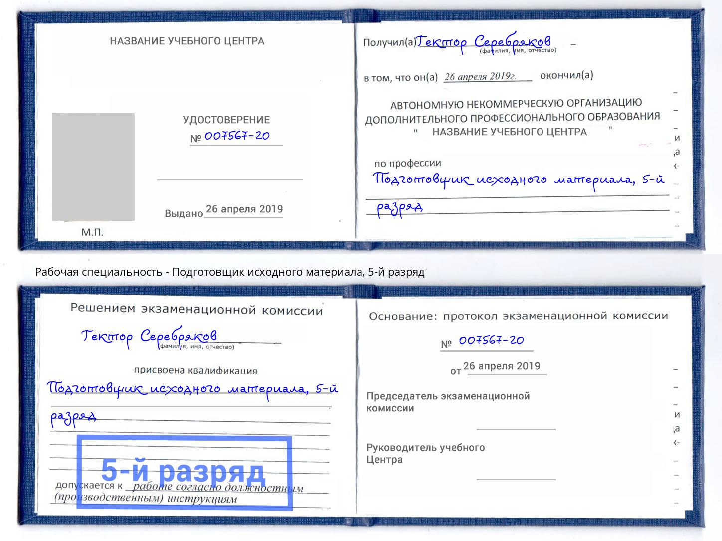 корочка 5-й разряд Подготовщик исходного материала Свободный