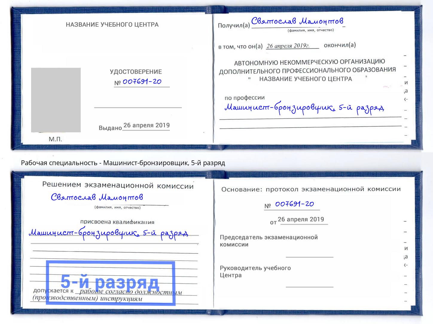 корочка 5-й разряд Машинист-бронзировщик Свободный