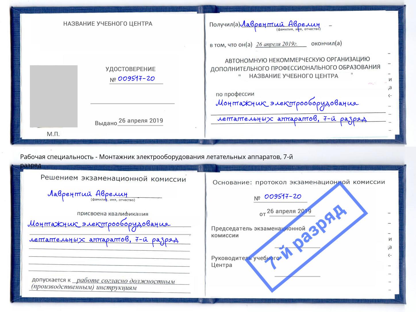 корочка 7-й разряд Монтажник электрооборудования летательных аппаратов Свободный