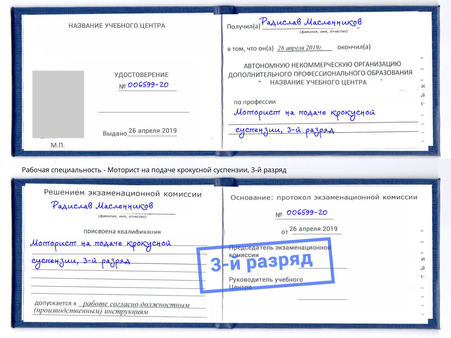 корочка 3-й разряд Моторист на подаче крокусной суспензии Свободный