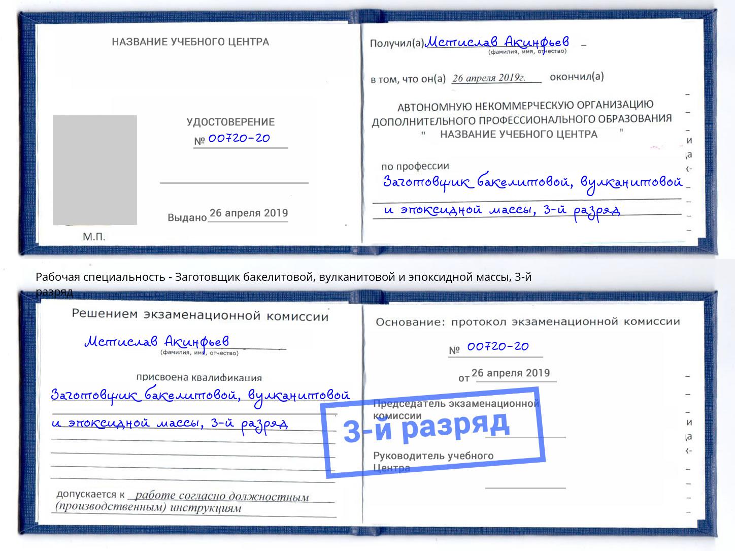 корочка 3-й разряд Заготовщик бакелитовой, вулканитовой и эпоксидной массы Свободный