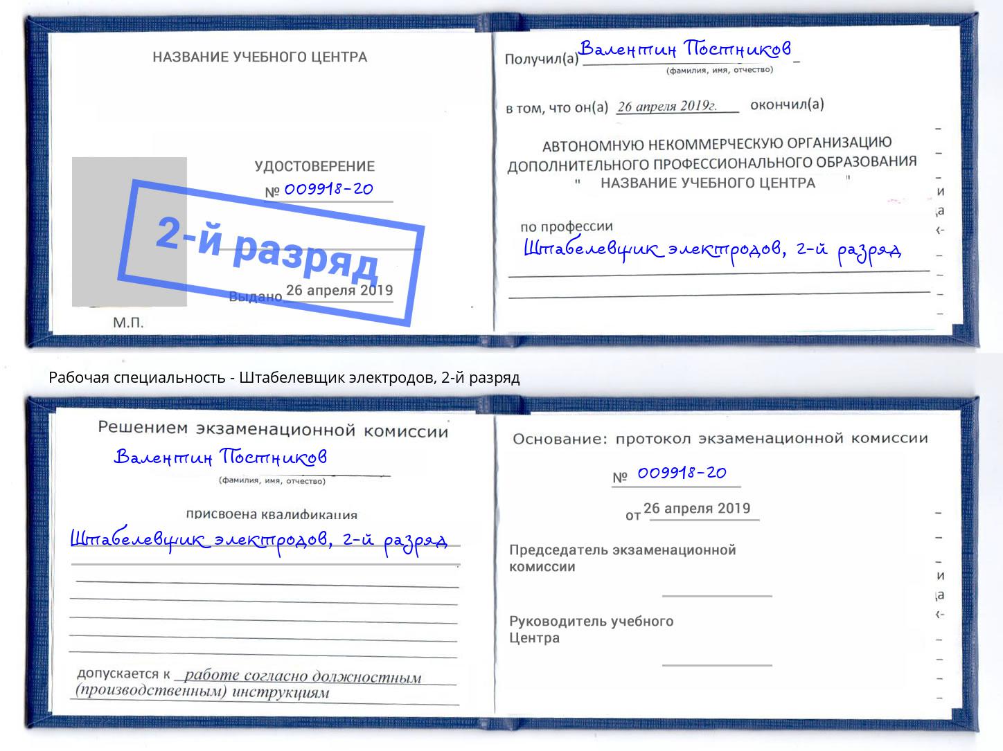 корочка 2-й разряд Штабелевщик электродов Свободный