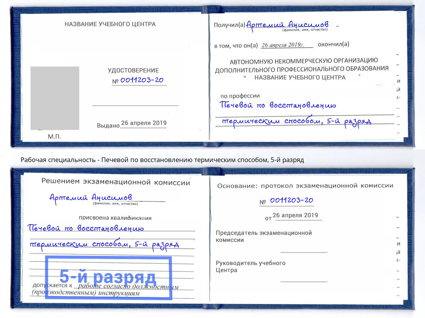 корочка 5-й разряд Печевой по восстановлению термическим способом Свободный