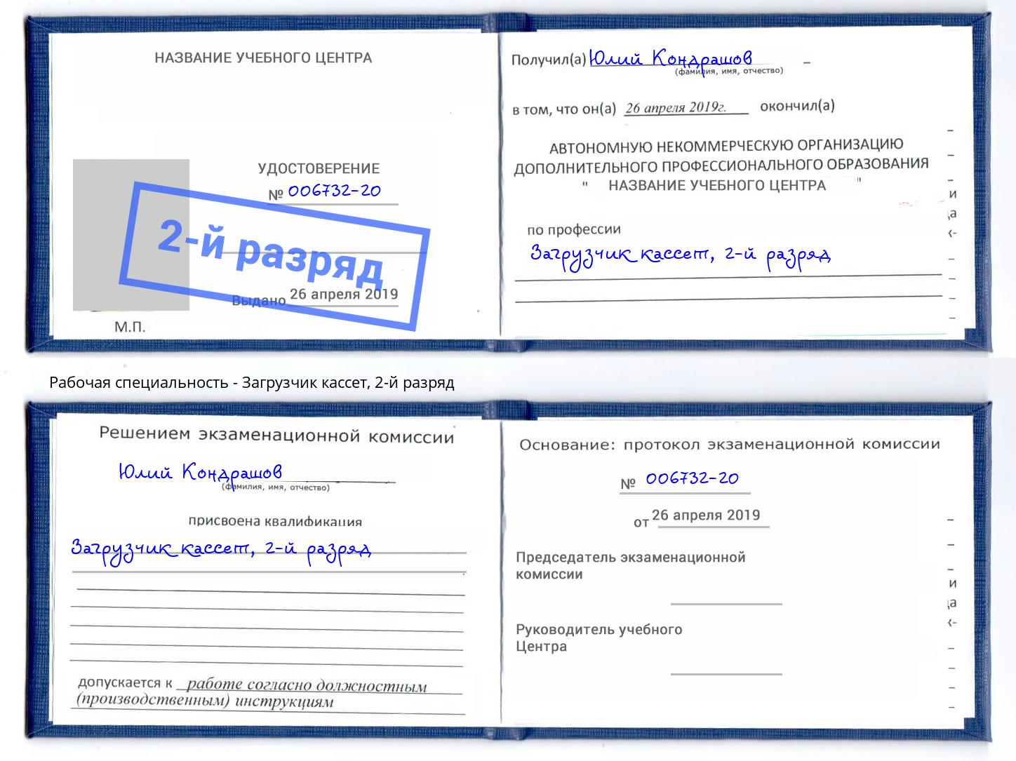 корочка 2-й разряд Загрузчик кассет Свободный