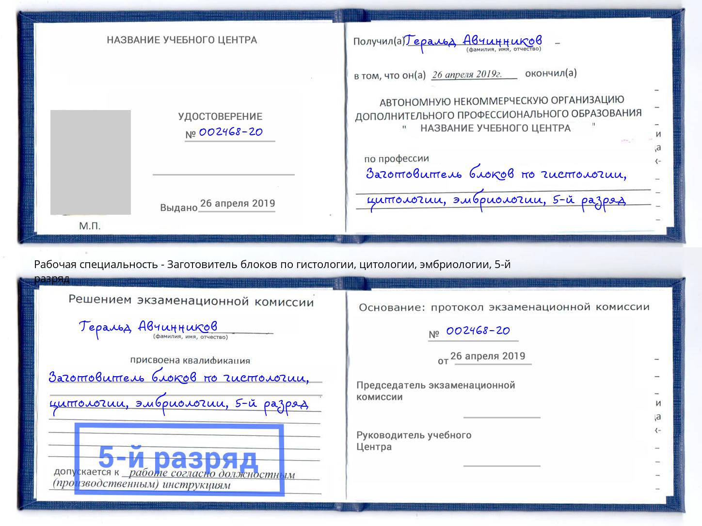 корочка 5-й разряд Заготовитель блоков по гистологии, цитологии, эмбриологии Свободный