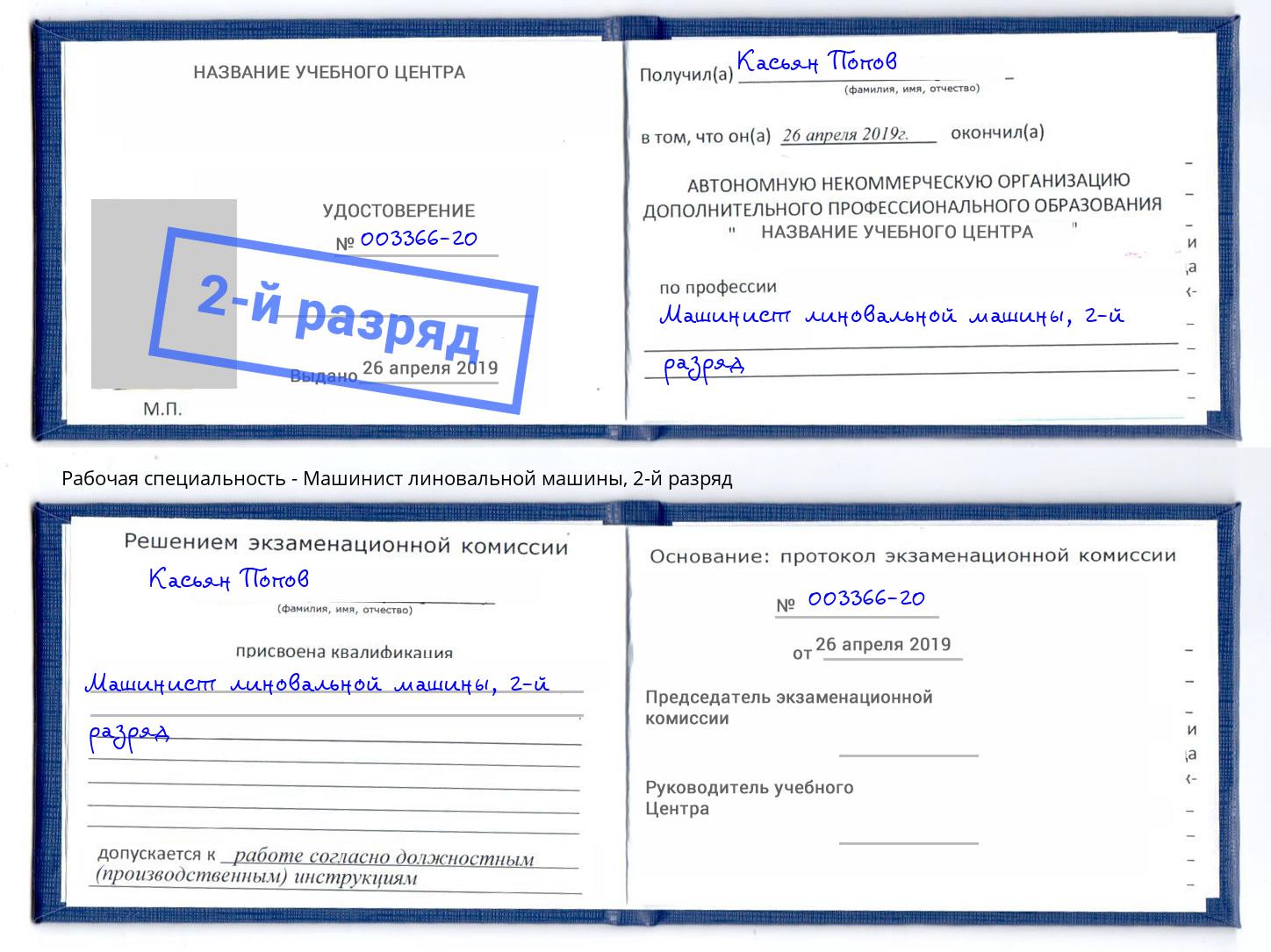 корочка 2-й разряд Машинист линовальной машины Свободный