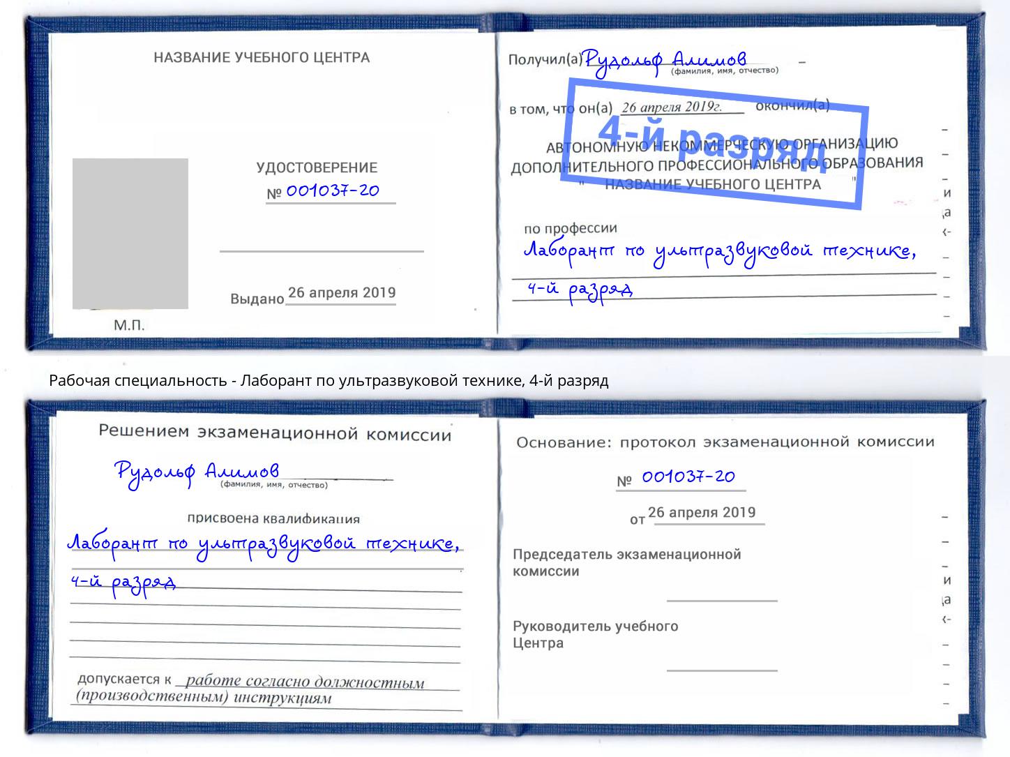 корочка 4-й разряд Лаборант по ультразвуковой технике Свободный