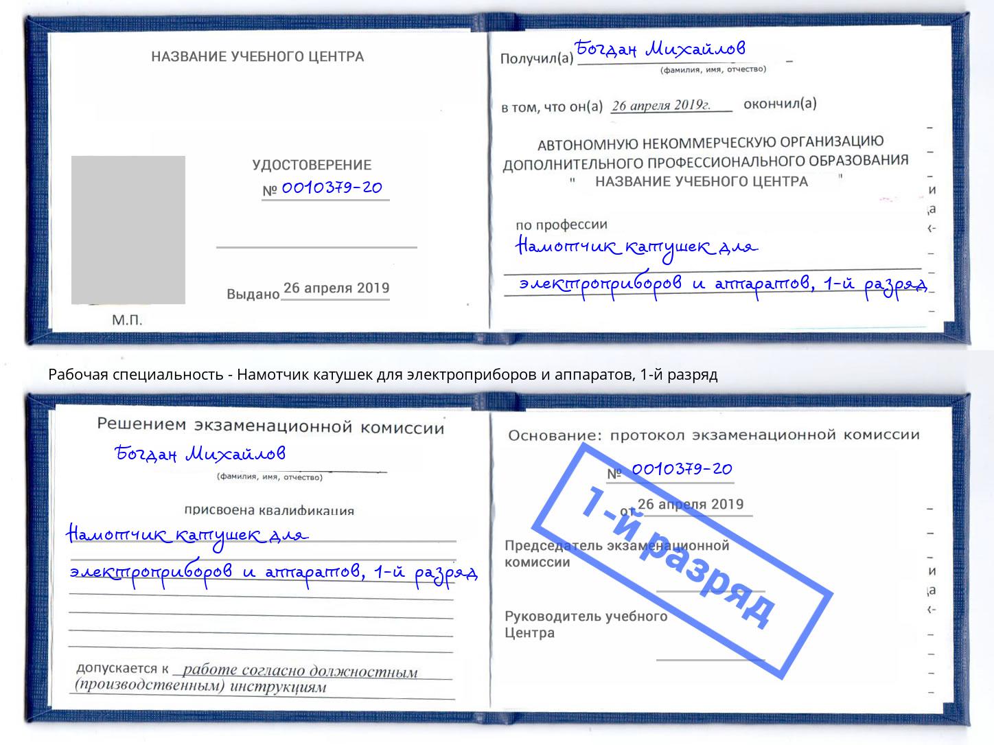 корочка 1-й разряд Намотчик катушек для электроприборов и аппаратов Свободный