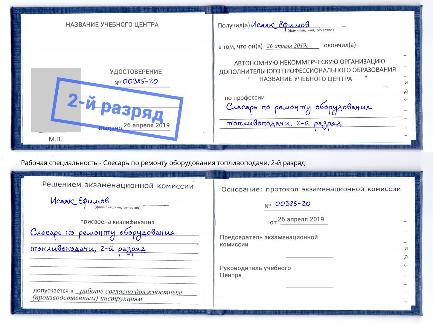 корочка 2-й разряд Слесарь по ремонту оборудования топливоподачи Свободный