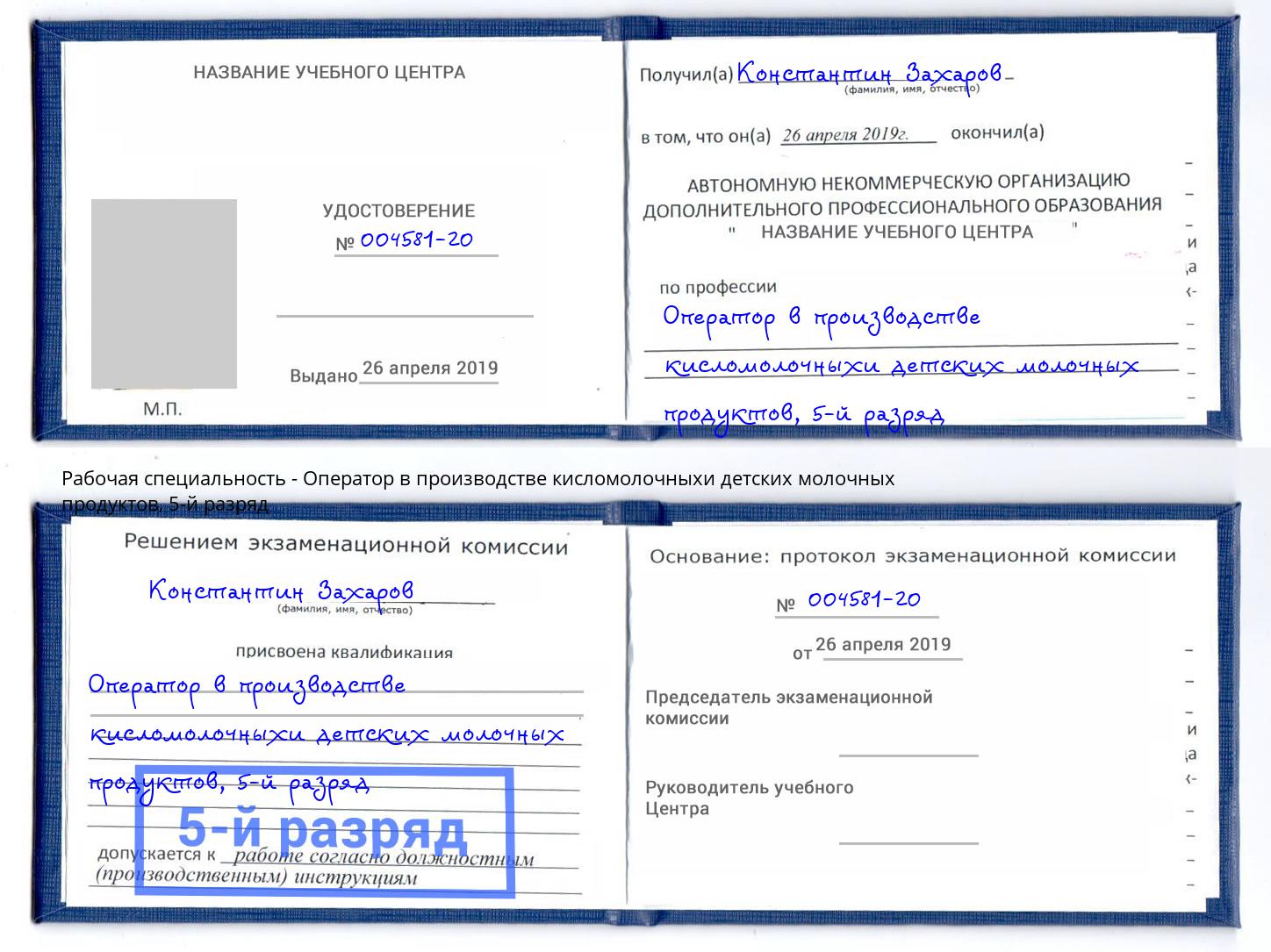 корочка 5-й разряд Оператор в производстве кисломолочныхи детских молочных продуктов Свободный