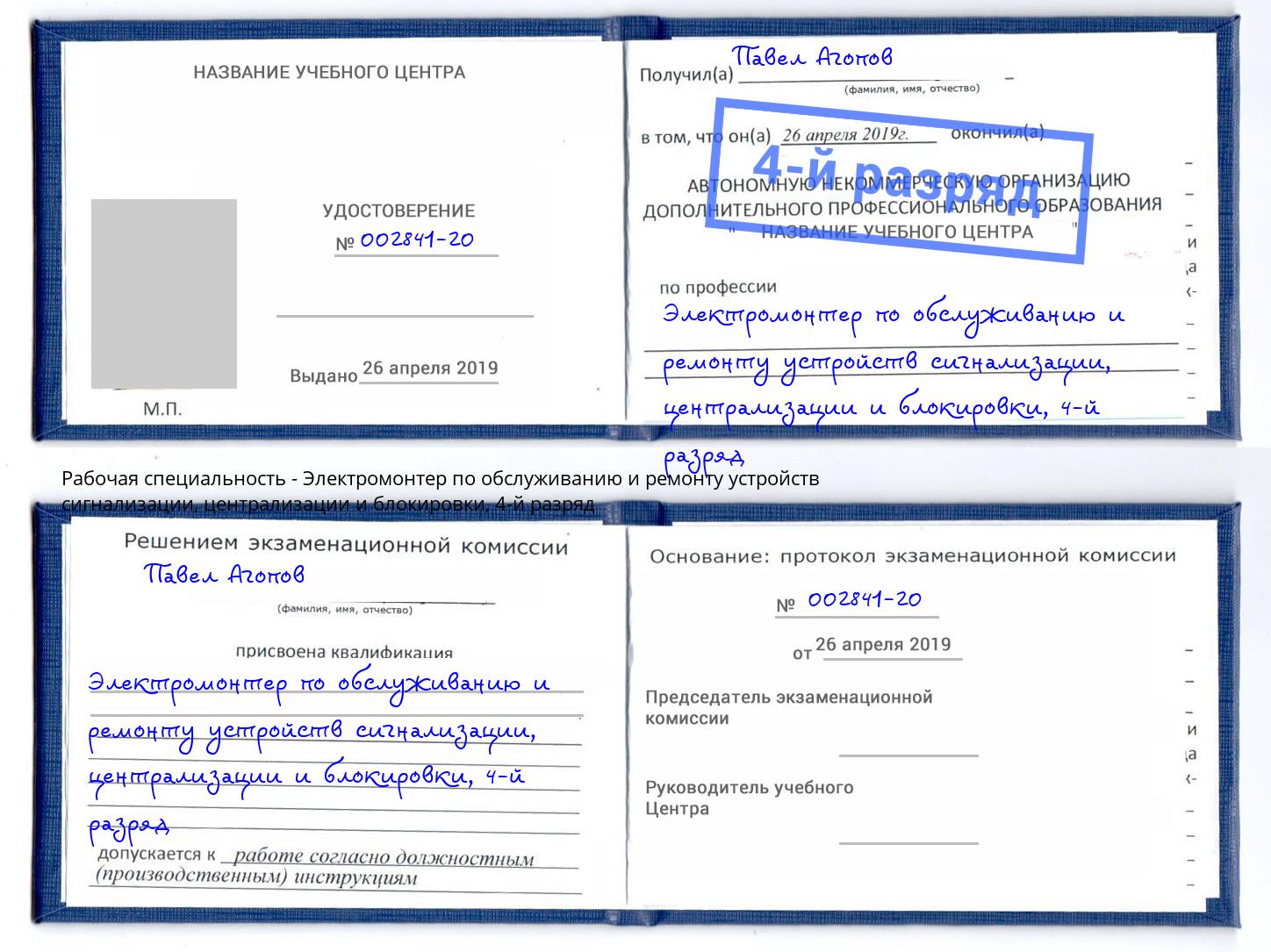 корочка 4-й разряд Электромонтер по обслуживанию и ремонту устройств сигнализации, централизации и блокировки Свободный