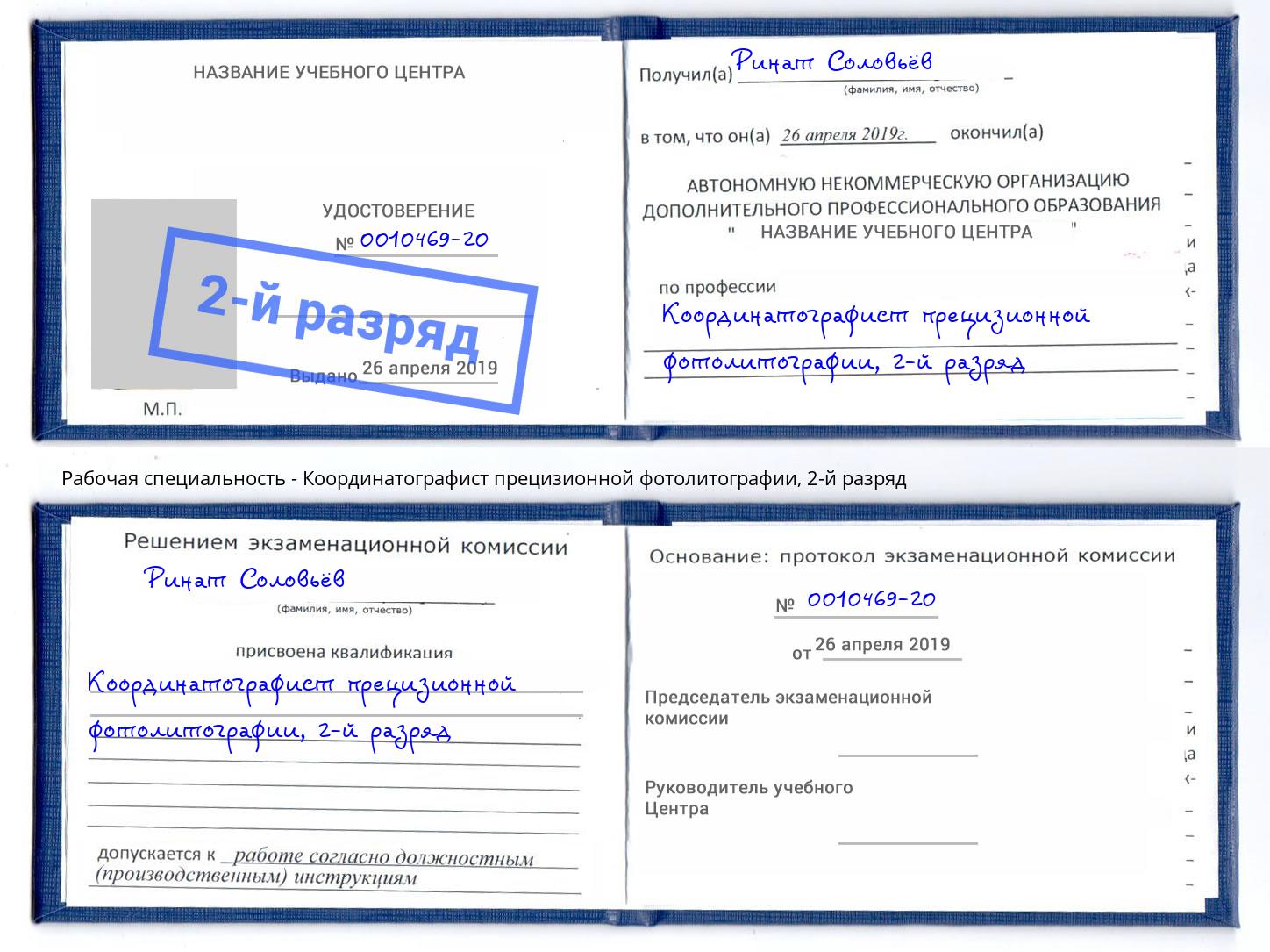 корочка 2-й разряд Координатографист прецизионной фотолитографии Свободный