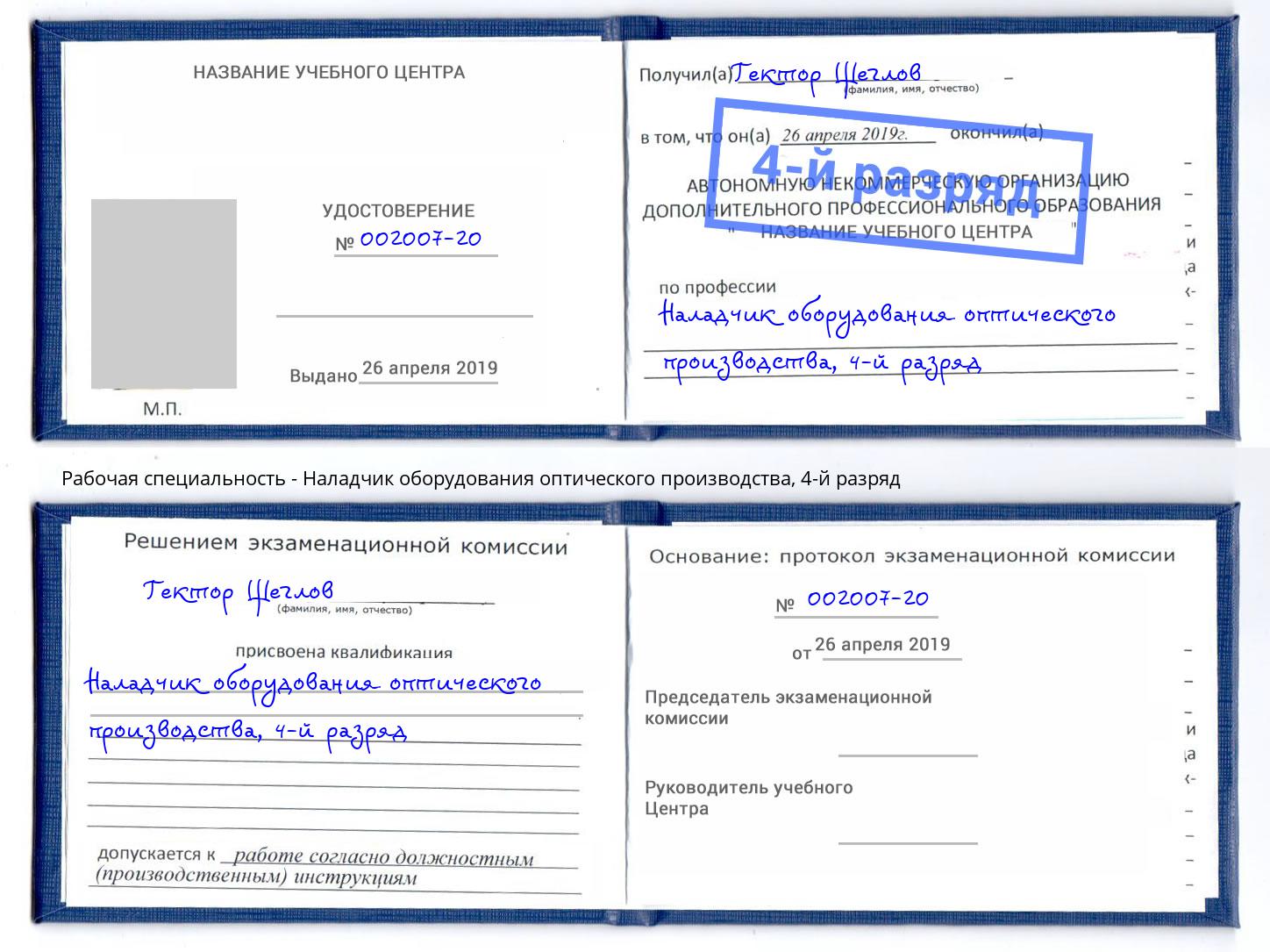 корочка 4-й разряд Наладчик оборудования оптического производства Свободный