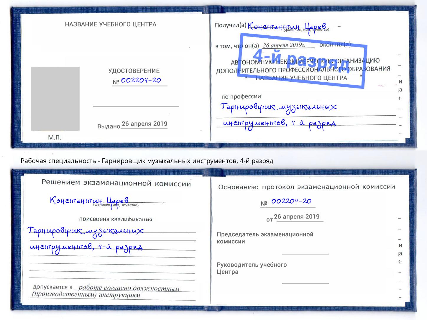 корочка 4-й разряд Гарнировщик музыкальных инструментов Свободный