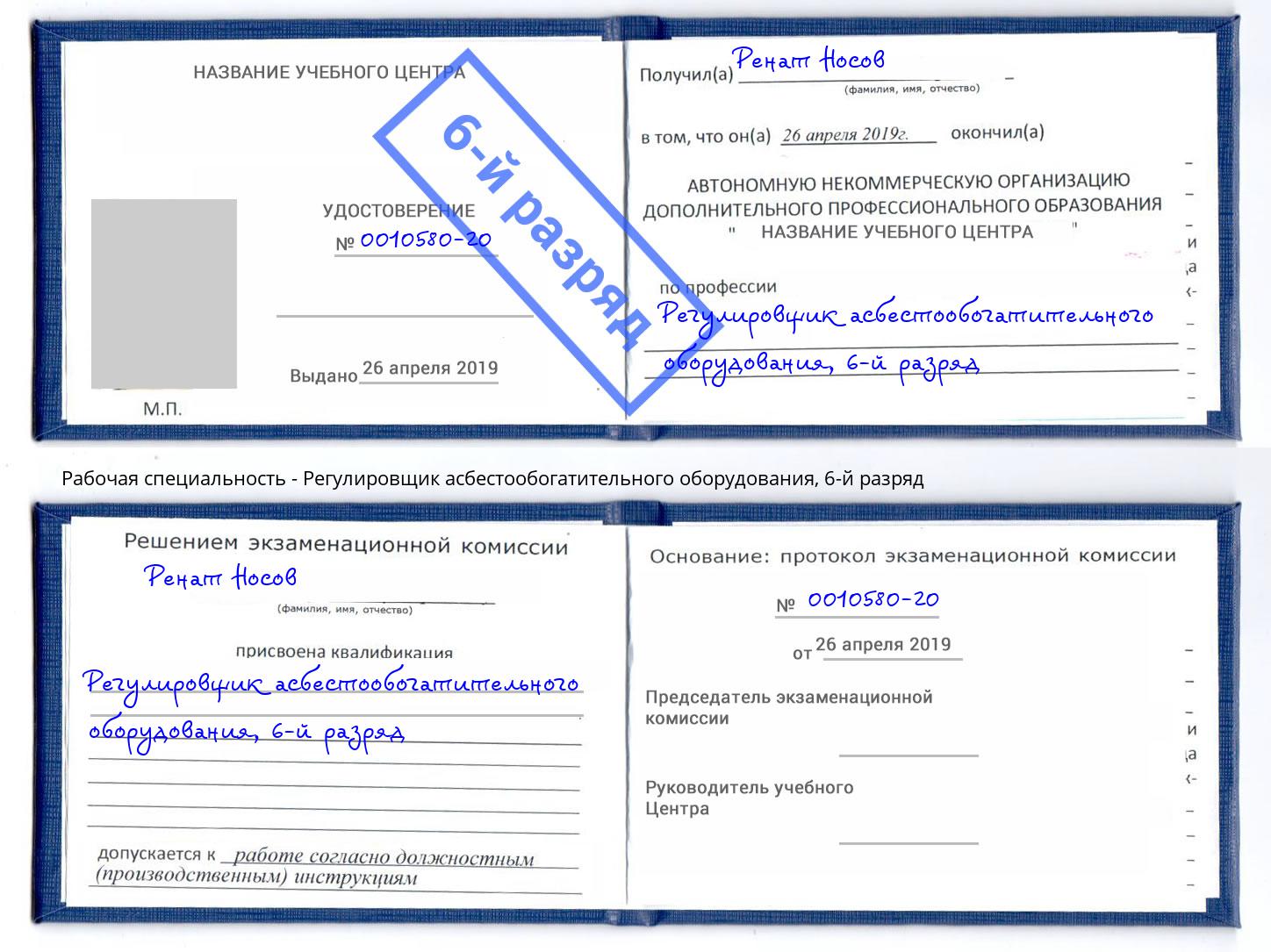 корочка 6-й разряд Регулировщик асбестообогатительного оборудования Свободный