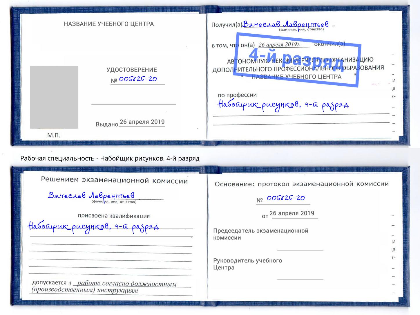 корочка 4-й разряд Набойщик рисунков Свободный