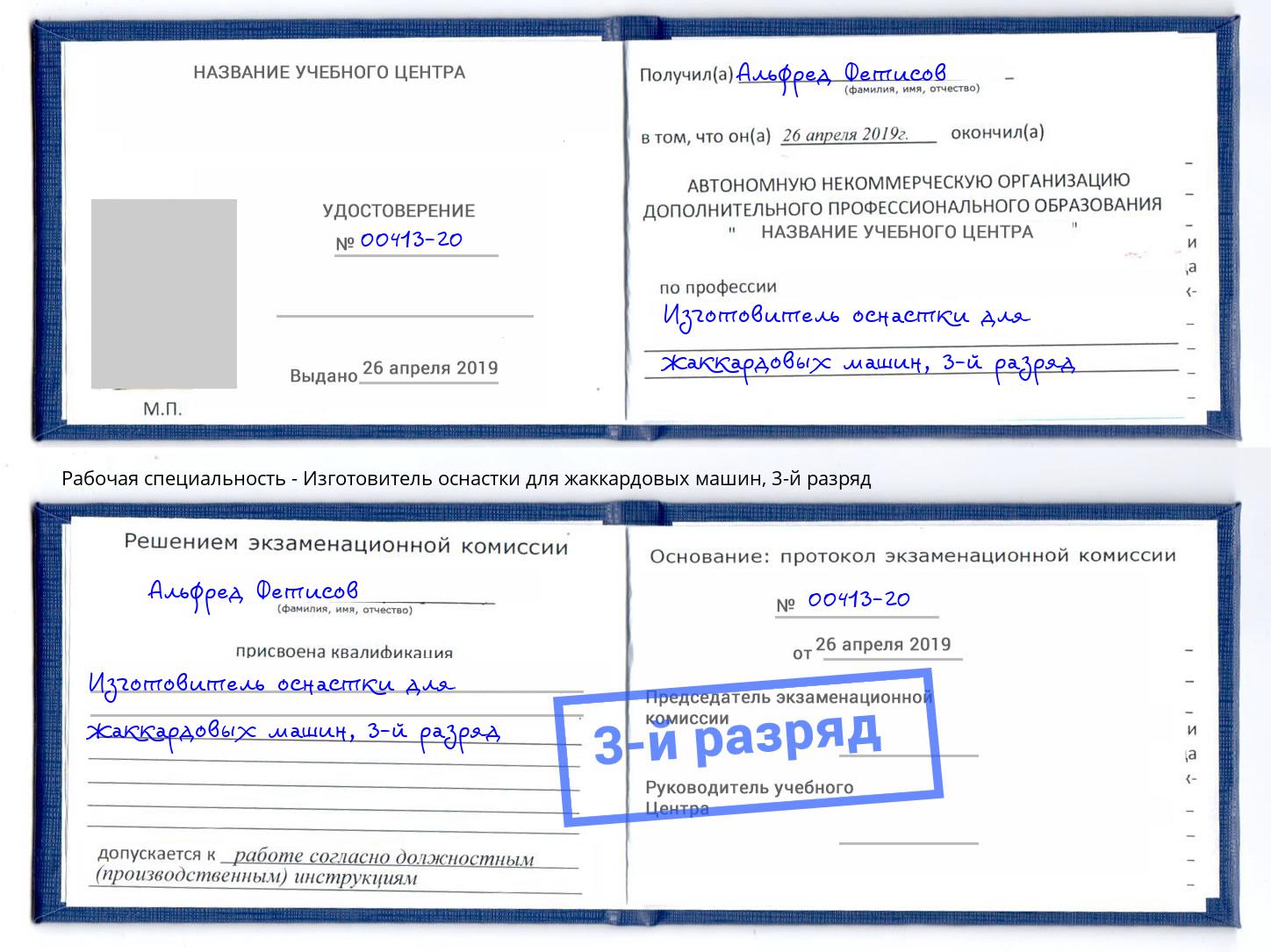 корочка 3-й разряд Изготовитель оснастки для жаккардовых машин Свободный