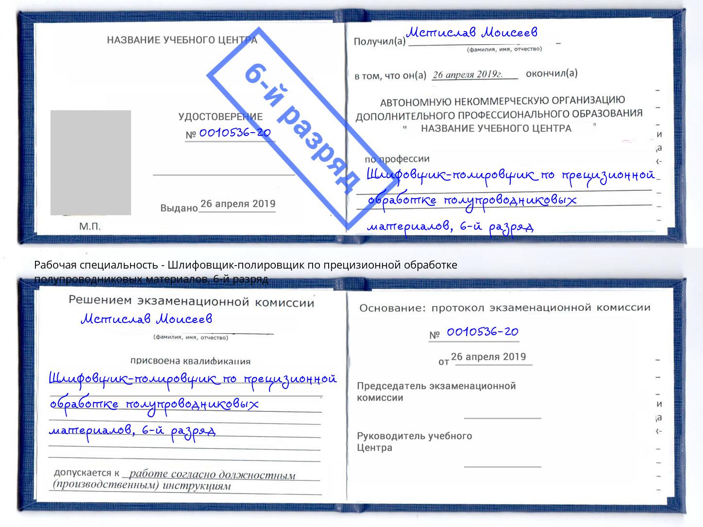 корочка 6-й разряд Шлифовщик-полировщик по прецизионной обработке полупроводниковых материалов Свободный