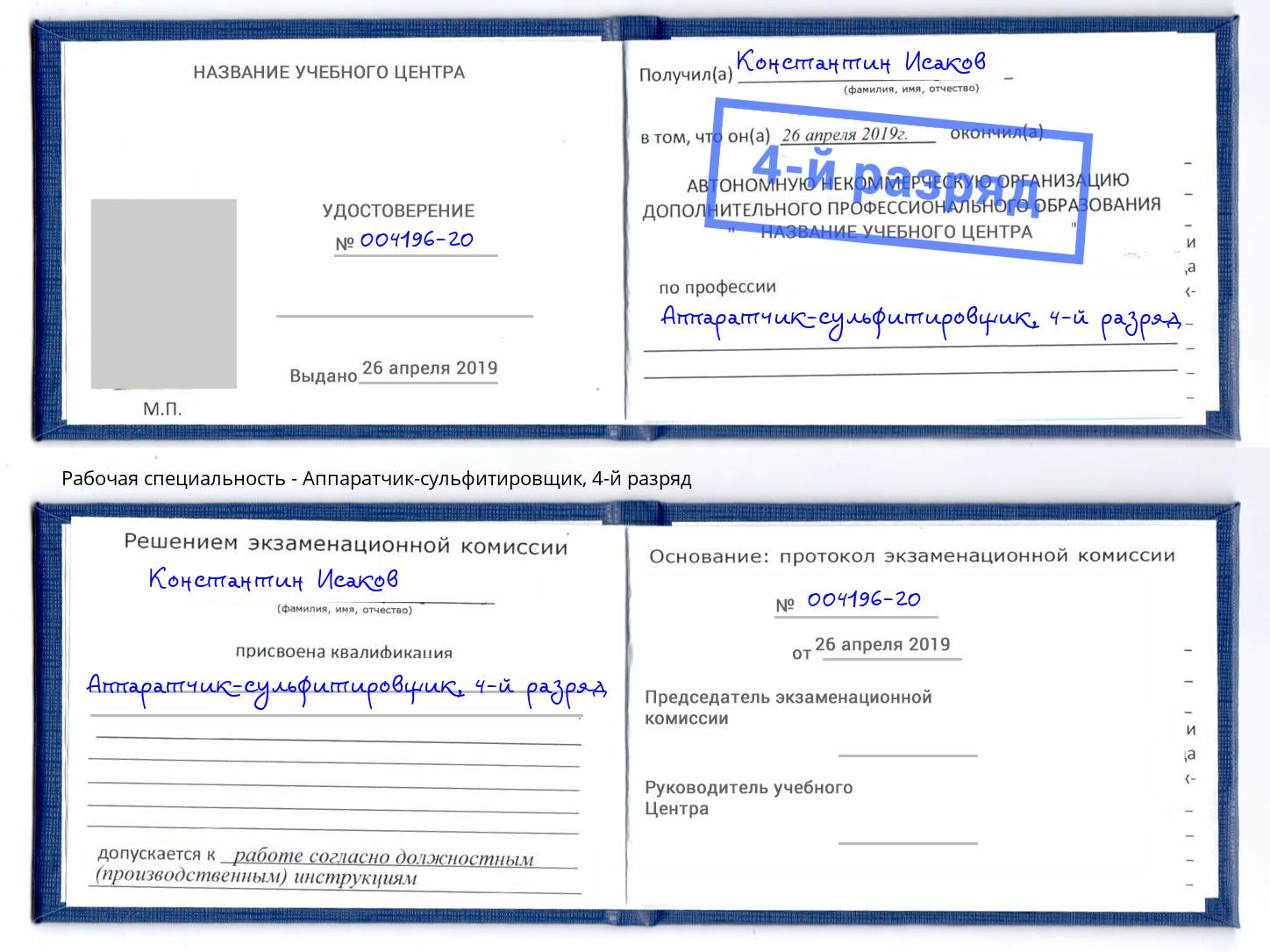 корочка 4-й разряд Аппаратчик-сульфитировщик Свободный