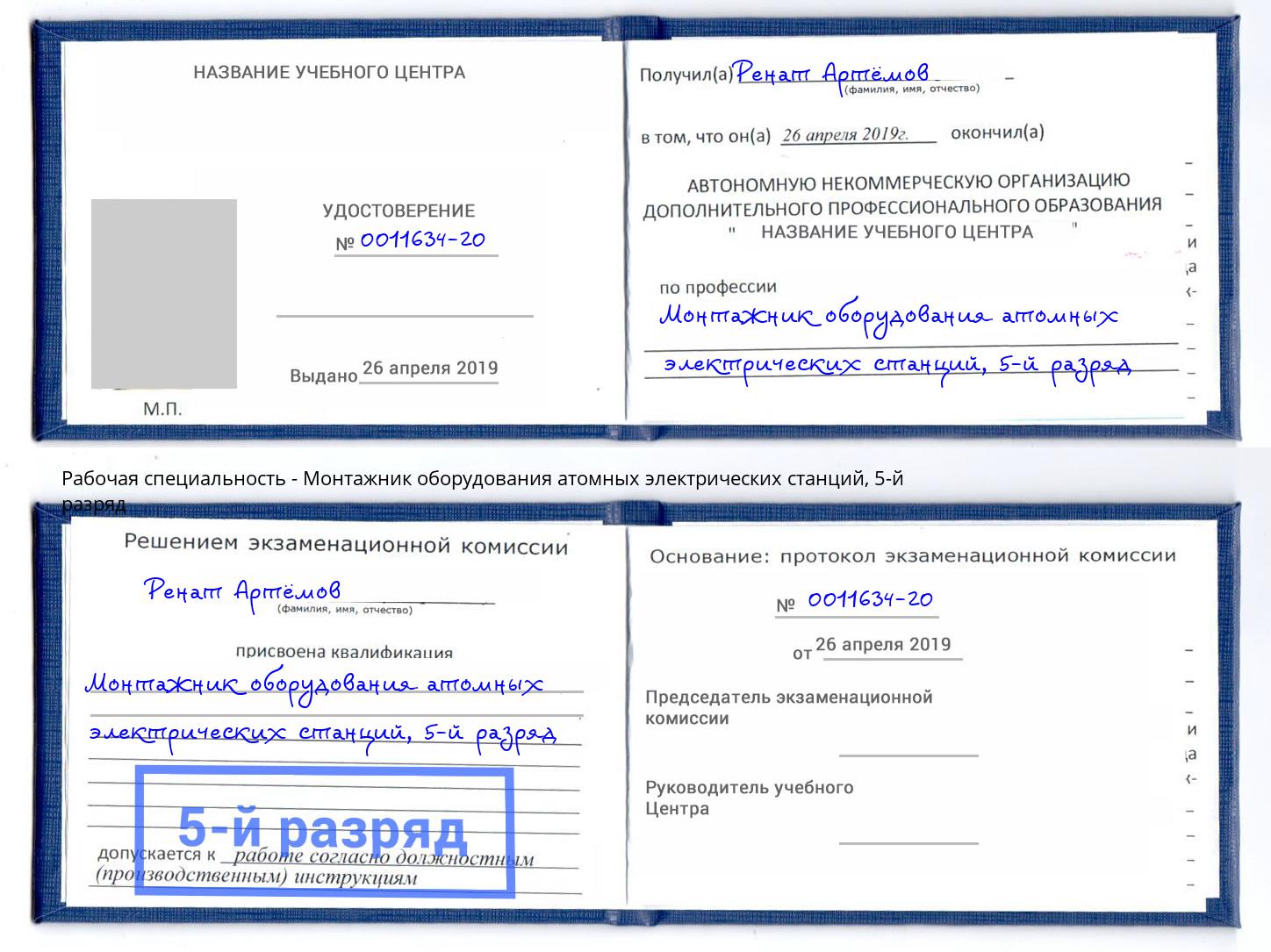 корочка 5-й разряд Монтажник оборудования атомных электрических станций Свободный