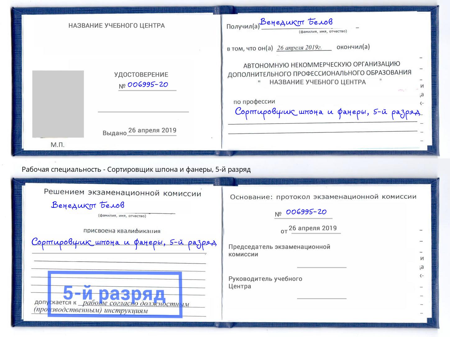 корочка 5-й разряд Сортировщик шпона и фанеры Свободный