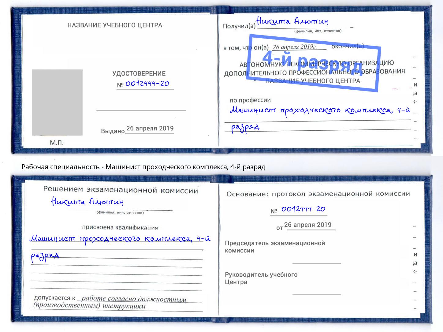 корочка 4-й разряд Машинист проходческого комплекса Свободный
