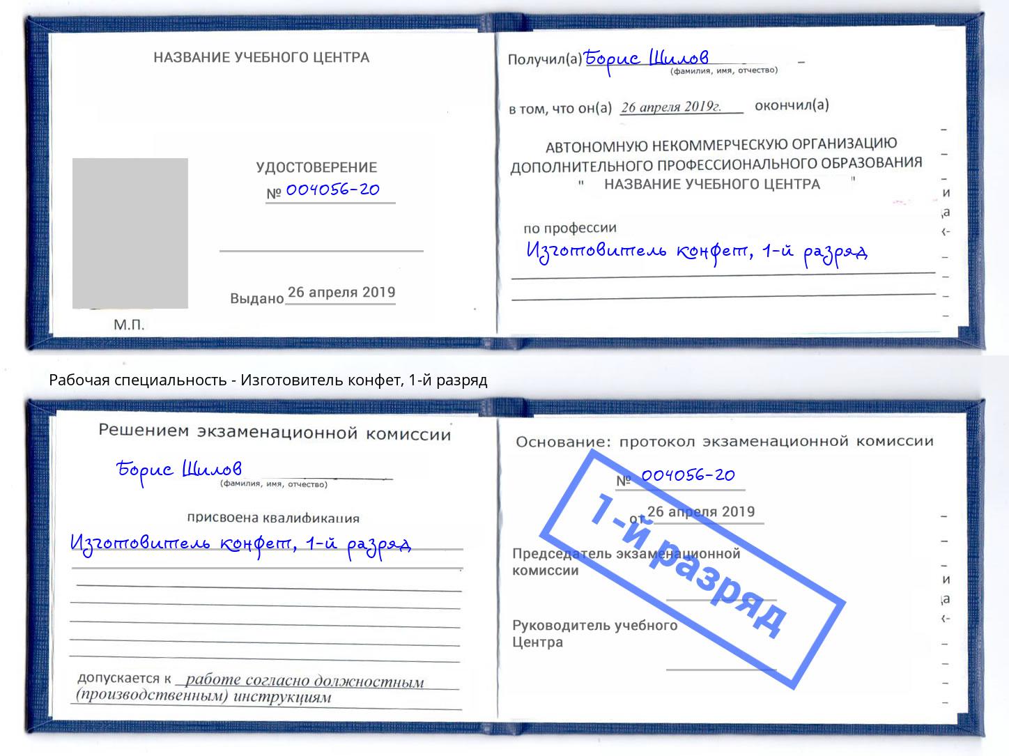 корочка 1-й разряд Изготовитель конфет Свободный